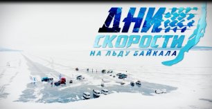 Дневник официальных заездов фестиваля "Дни скорости на льду Байкала 2022". Финал.