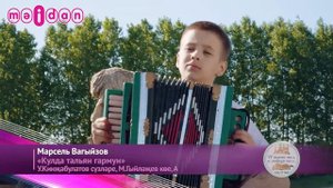 Марсель Вагыйзов - "Кулда тальян гармун"