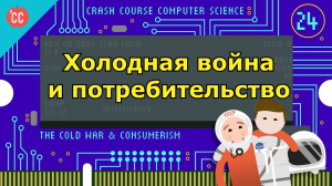 Atompix Computer Science. Урок 24. Холодная война и потребительство ускоренный курс