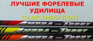 ФОРЕЛЕВЫЕ УДИЛИЩА. ЛУЧШИЕ. УНИВЕРСАЛЬНЫЕ. Удилище форелевое COLMIC AMBRA TROUT. Бомбарда. Сбирулино