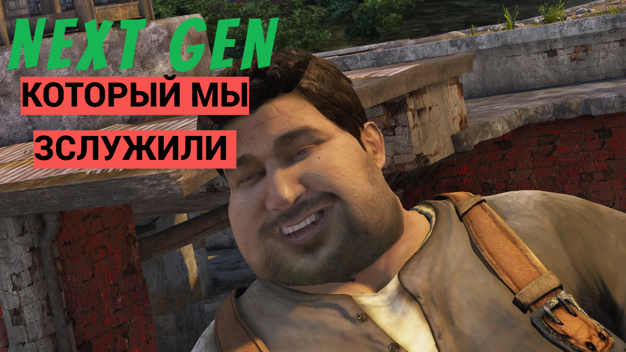 next gen который мы заслужили