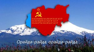 "Эльбрус-красавец" — Песня Кабардино-Балкарской АССР о Горе Эльбрус