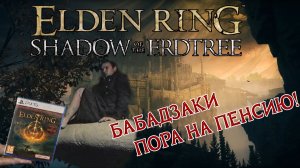 Обзор DLC Elden ring: ужасная правда о fromsoftware