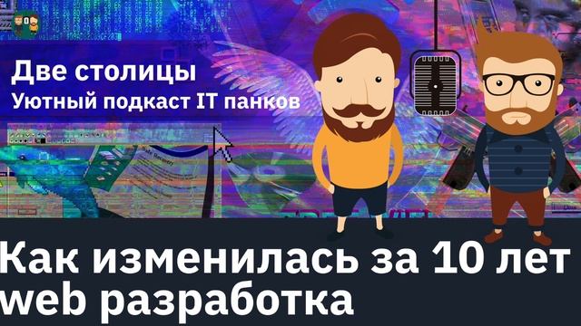 Как изменилась за 10 лет web разработка web мастеринг