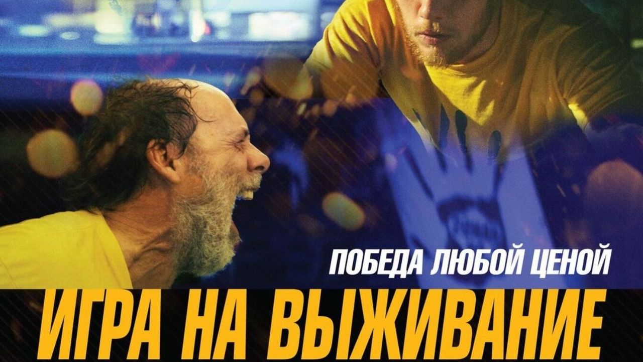 Игра на выживание — Русский трейлер (2021)