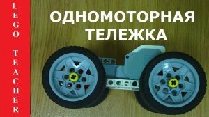 Робототехника Лего для начинающих.  Одномоторная тележка без программируемого блока.