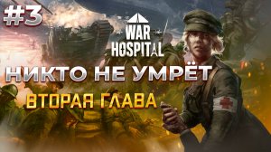 НОВАЯ ГЛАВА! в War Hospital  #3