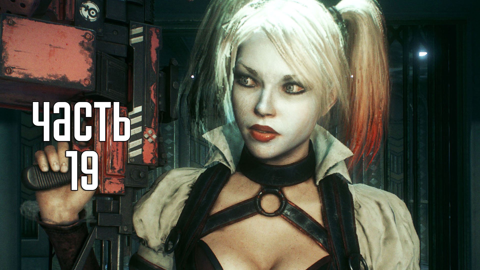 Прохождение Batman: Arkham Knight — Часть 19: Харли Квинн