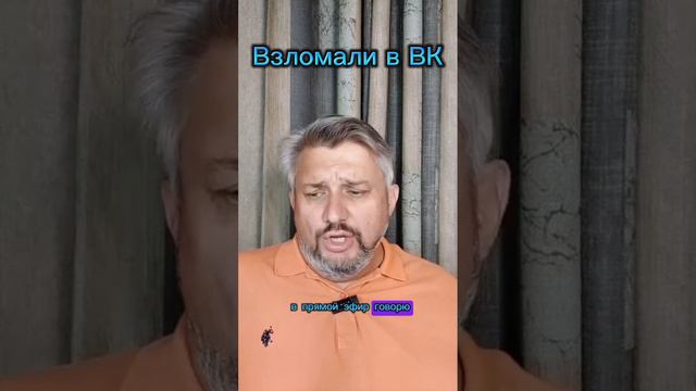 Взломали в ВК?!