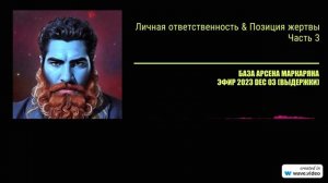Личная ответственность & позиция жертвы _ Часть 3 _ БАЗА Арсена Маркаряна _ из эфира 3_12_2023