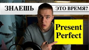 Present Perfect легкое объяснение / Настоящее совершенное / Грамматика английского