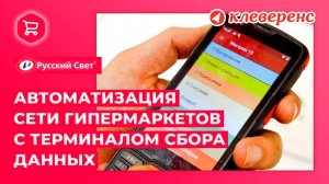 Автоматизация сети гипермаркетов «Русский Свет»