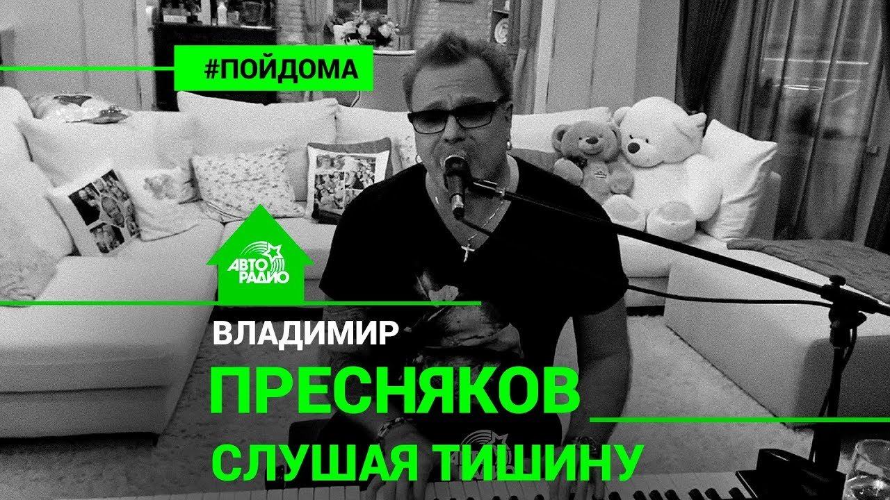 ️ Владимир Пресняков - Слушая Тишину (проект Авторадио "Пой Дома")