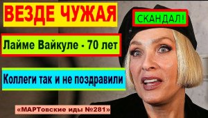 СКАНДАЛ! Везде чужая? Лайме Вайкуле - 70 лет. Коллеги её так и не поздравили