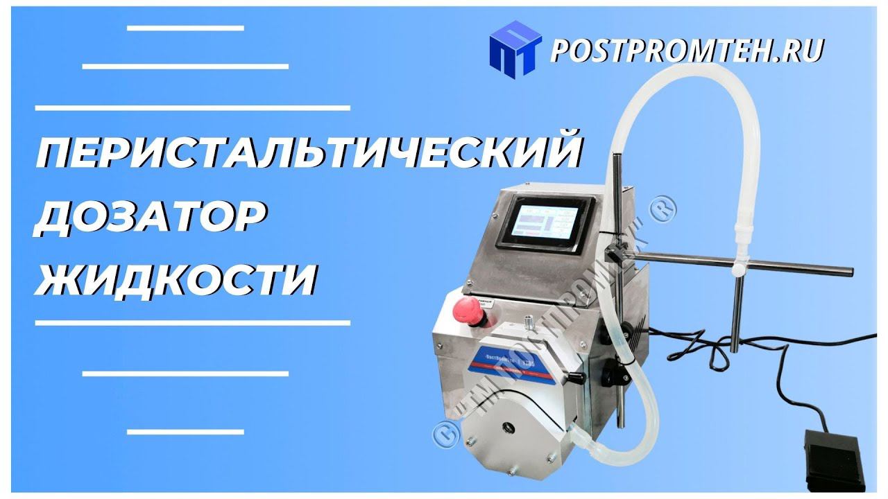 Перистальтический дозатор жидкости. Розлив лакокрасочных материалов. Оборудование для производства. смотреть онлайн