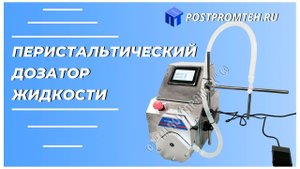 Перистальтический дозатор жидкости. Розлив лакокрасочных материалов. Оборудование для производства.