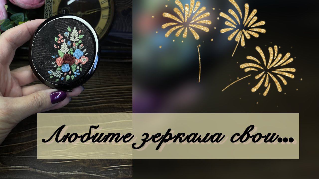 ОБЗОР работ с вышивкой. Подарочные зеркала. смотреть онлайн