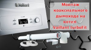 Подключение коаксиального дымохода 60/100 к котлу Vaillant turboFit . Инструкция по сборке дымохода.