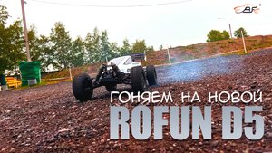 Обзор ROFUN D5 OFF-ROAD 4WD BUGGY Гоночная радиоуправляемая машина масштаб 1:5 (36сс, 3.5лс, АИ-92)