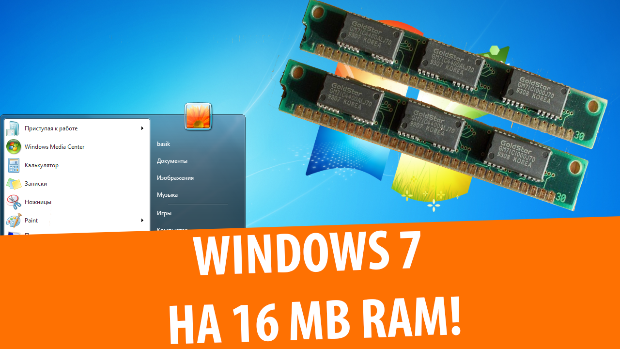Windows 7 на МАЛЫХ объемах RAM