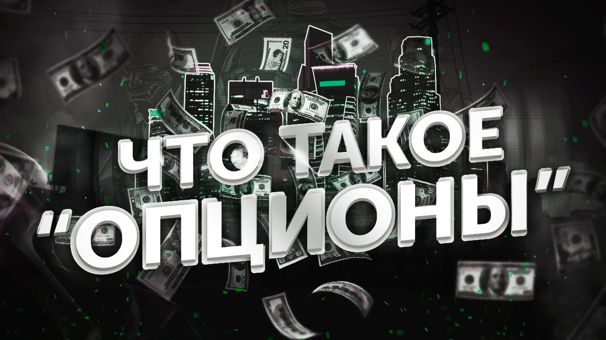 Что такое опционы? Простое объяснение для начинающих инвесторов