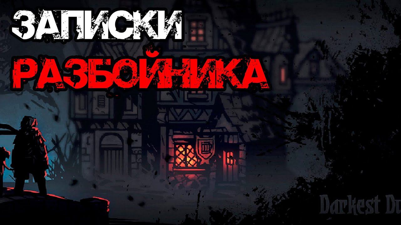 История разбойника Дариуса I Darkest Dungeon I смотреть онлайн