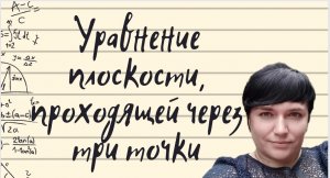 Уравнение плоскости, проходящей через три точки.