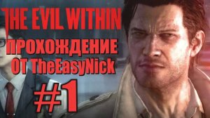 THE EVIL WITHIN. Прохождение. #1. Экстренный вызов.