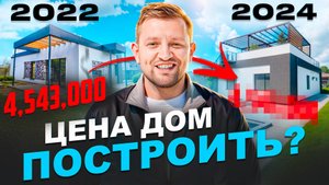 ДОМ - Цена строительства 2024. Сравниваем с 2022