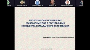 Секция 2. Структура, функционирование и динамика водных и наземных экосистем (часть 4)