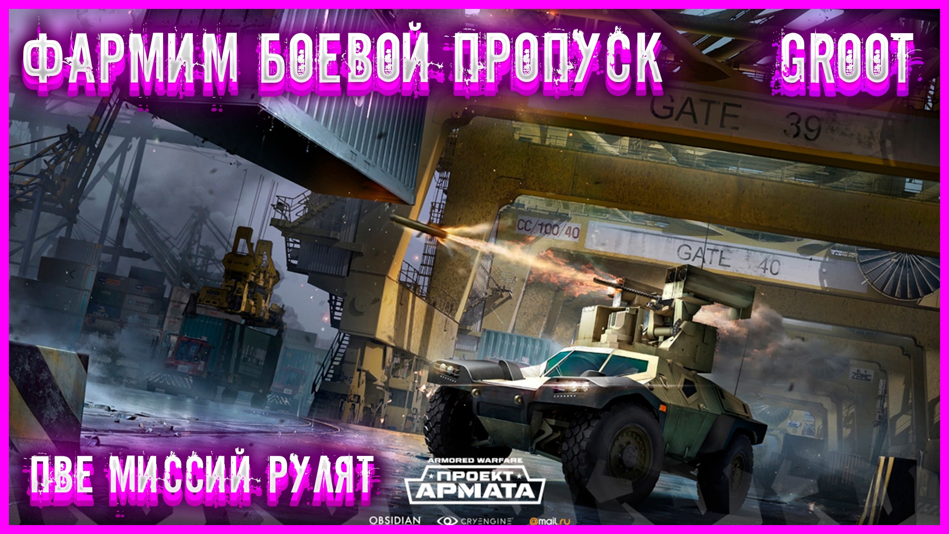 ✅Armored Warfare✅●Проект Армата●✅ПВЕ МИССИЙ✅●БОЕВОЙ ПРОПУСК● #groot