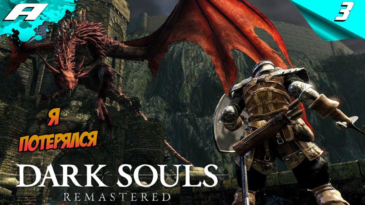 Я ПОТЕРЯЛСЯ ➤ DARK SOULS: REMASTERED ➤ПРОХОЖДЕНИЕ #3 смотреть онлайн
