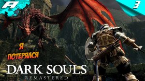 Я ПОТЕРЯЛСЯ ➤ DARK SOULS: REMASTERED ➤ПРОХОЖДЕНИЕ #3
