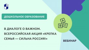 В диалоге о важном. Всероссийская акция «Крепка семья — сильна Россия!»