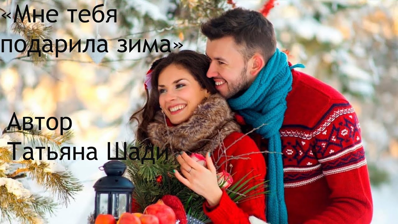 "Мне тебя подарила зима" смотреть онлайн
