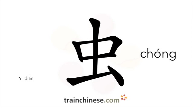 虫 (chóng) insect, worm; (lower form of animal life + insects, insect larvae, worms...) / насекомые