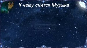 К чему снится Музыка (Сонник)