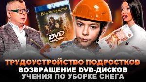 ТРУДОУСТРОЙСТВО ПОДРОСТКОВ / ВОЗВРАЩЕНИЕ DVD - ДИСКОВ / УЧЕНИЯ ПО УБОРКЕ СНЕГА / ШОУ ИЗВЕСТЬ #188