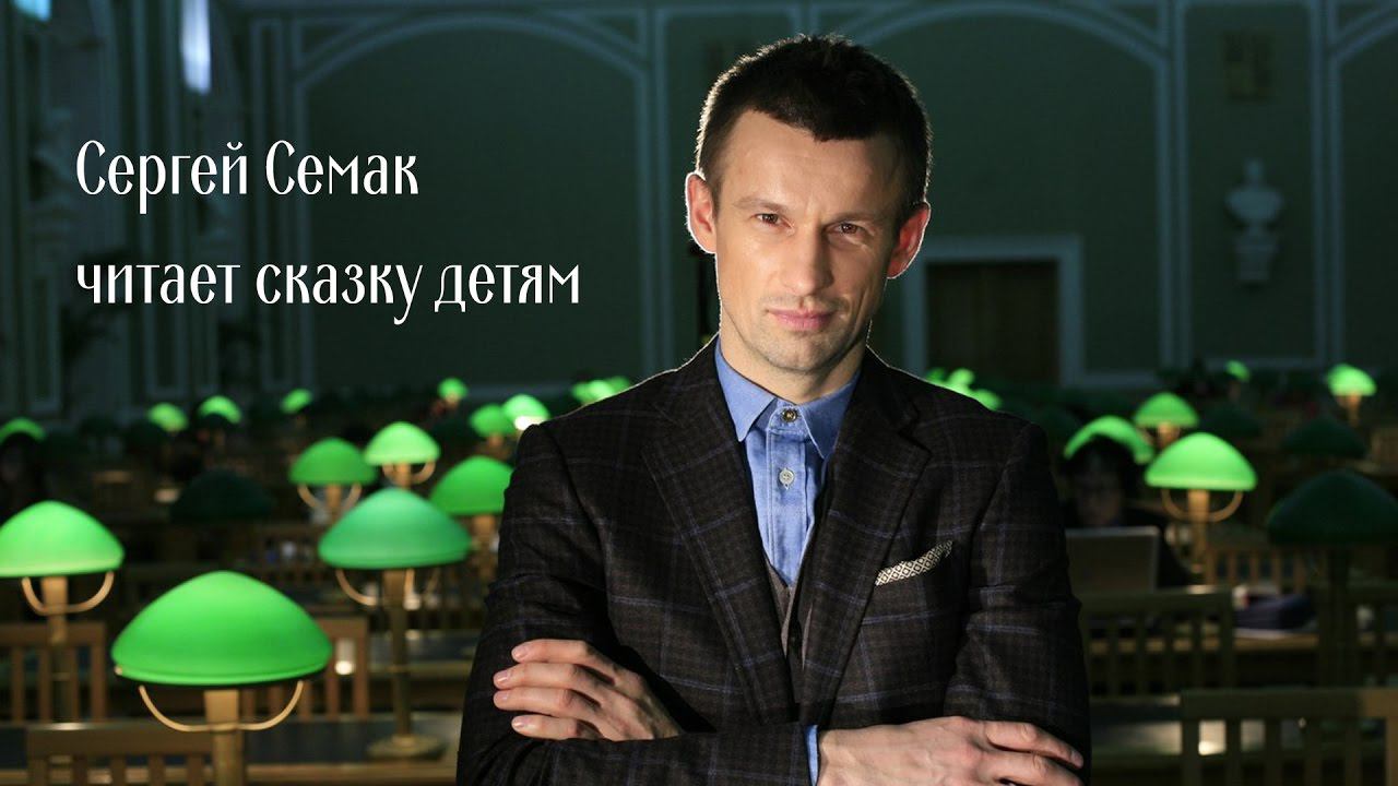 Сергей Семак читает сказку детям смотреть онлайн