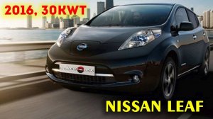 Nissan Leaf, 2016г, 9 делений, 30kWt, комплектация: "X", пробег: 108000км, аукционная оценка 4 балла