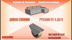 Колёсная опора в Inventor. Диван LOFT своими руками от А до Я.