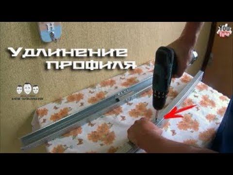 Как удлинить профиль для гипсокартона