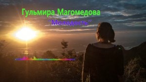 Гульмира Магомедова - Молодость 2023