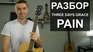 Как играть THREE DAYS GRACE - PAIN на гитаре (Разбор, видео урок)