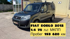 FIAT DOBLO, 2012 1 368 см³, 2012, 153 620 км