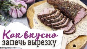 Как приготовить вкуснейшую говяжью вырезку [Рецепты Bon Appetit]