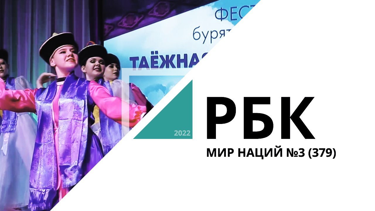 Мир наций №3 (379) // РБК Новосибирск