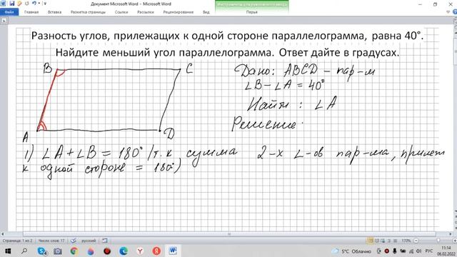 Разность углов прилежащих к одной стороне параллелограмма 40. Найдите меньший угол параллелограмма смотреть онлайн