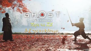 GHOST of TSUSHIMA - Игра на ПК. 3-Е прохождение. Господин Дзин, не отступает!