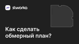 Stworka. Как сделать обмерный план?